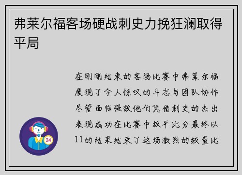 弗莱尔福客场硬战刺史力挽狂澜取得平局