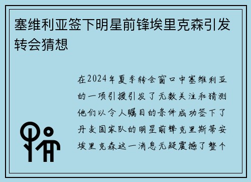 塞维利亚签下明星前锋埃里克森引发转会猜想