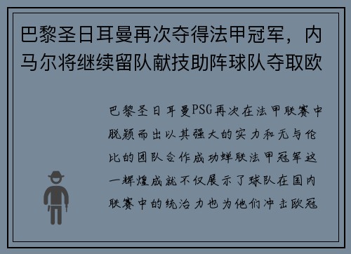 巴黎圣日耳曼再次夺得法甲冠军，内马尔将继续留队献技助阵球队夺取欧冠冠军