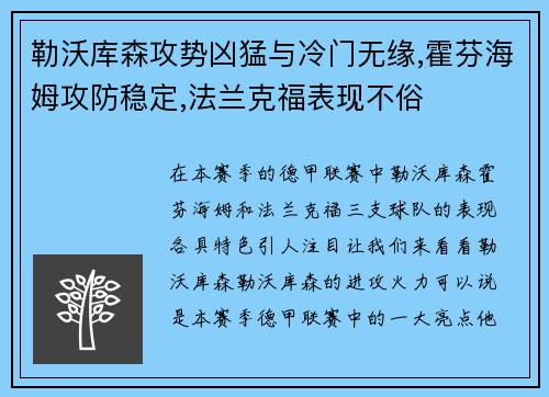 勒沃库森攻势凶猛与冷门无缘,霍芬海姆攻防稳定,法兰克福表现不俗