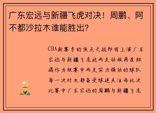 广东宏远与新疆飞虎对决！周鹏、阿不都沙拉木谁能胜出？