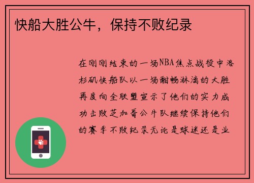 快船大胜公牛，保持不败纪录