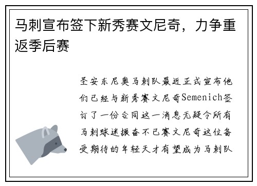 马刺宣布签下新秀赛文尼奇，力争重返季后赛