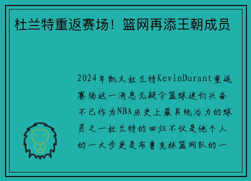 杜兰特重返赛场！篮网再添王朝成员