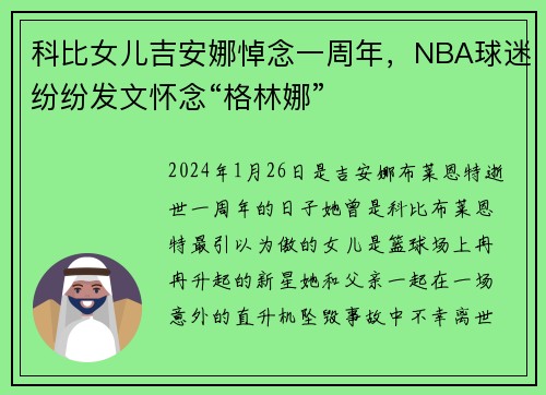 科比女儿吉安娜悼念一周年，NBA球迷纷纷发文怀念“格林娜”