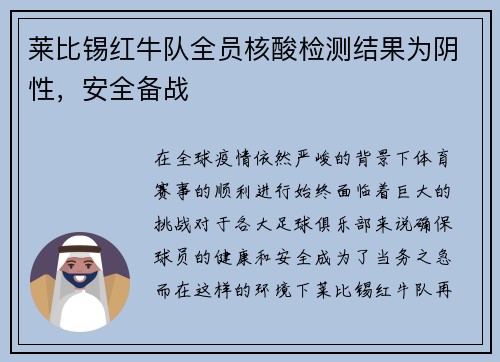 莱比锡红牛队全员核酸检测结果为阴性，安全备战