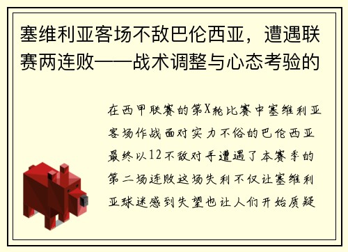 塞维利亚客场不敌巴伦西亚，遭遇联赛两连败——战术调整与心态考验的双重挑战