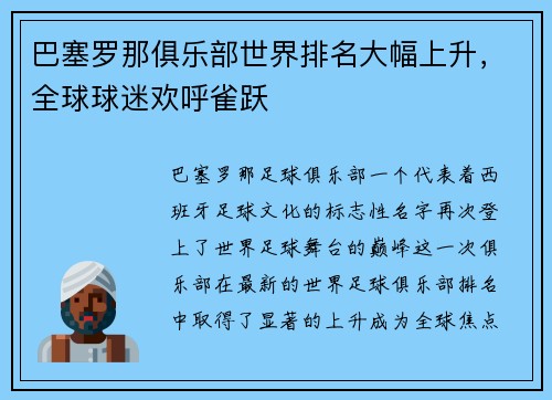 巴塞罗那俱乐部世界排名大幅上升，全球球迷欢呼雀跃