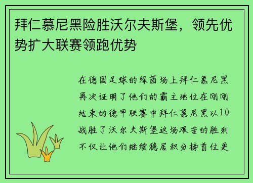 拜仁慕尼黑险胜沃尔夫斯堡，领先优势扩大联赛领跑优势