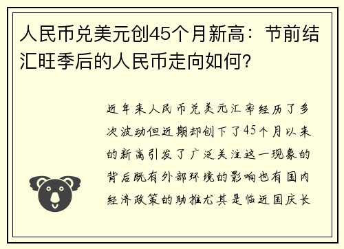 人民币兑美元创45个月新高：节前结汇旺季后的人民币走向如何？