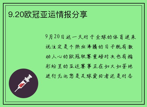 9.20欧冠亚运情报分享