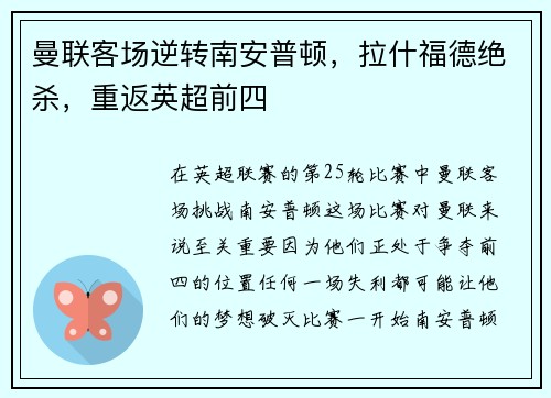 曼联客场逆转南安普顿，拉什福德绝杀，重返英超前四