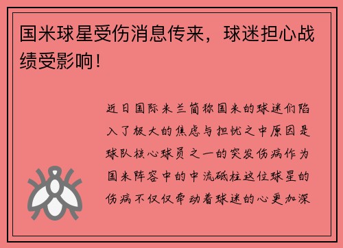 国米球星受伤消息传来，球迷担心战绩受影响！