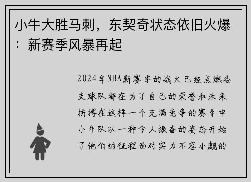 小牛大胜马刺，东契奇状态依旧火爆：新赛季风暴再起