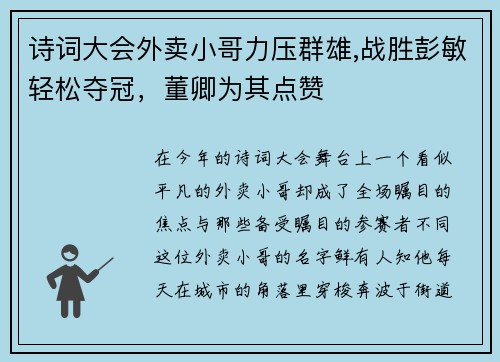 诗词大会外卖小哥力压群雄,战胜彭敏轻松夺冠，董卿为其点赞