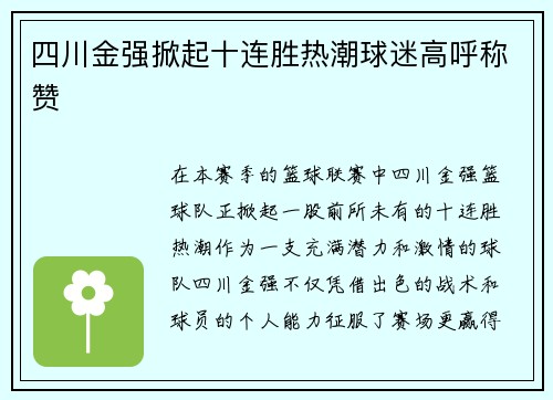 四川金强掀起十连胜热潮球迷高呼称赞