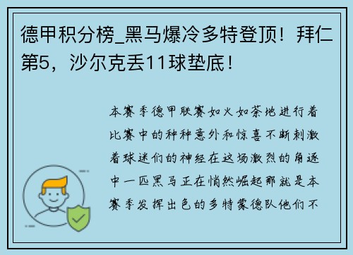 德甲积分榜_黑马爆冷多特登顶！拜仁第5，沙尔克丢11球垫底！