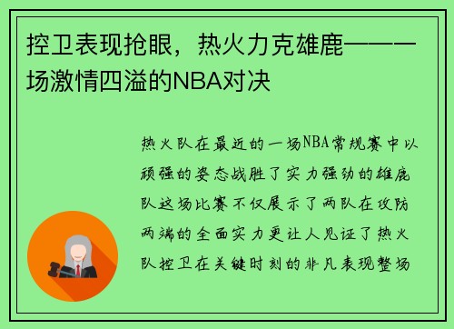 控卫表现抢眼，热火力克雄鹿——一场激情四溢的NBA对决