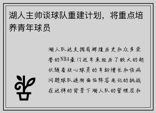 湖人主帅谈球队重建计划，将重点培养青年球员