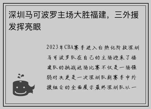 深圳马可波罗主场大胜福建，三外援发挥亮眼