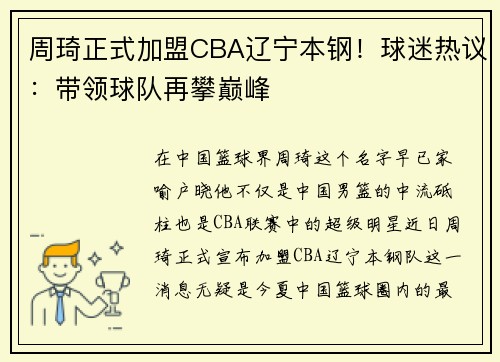 周琦正式加盟CBA辽宁本钢！球迷热议：带领球队再攀巅峰