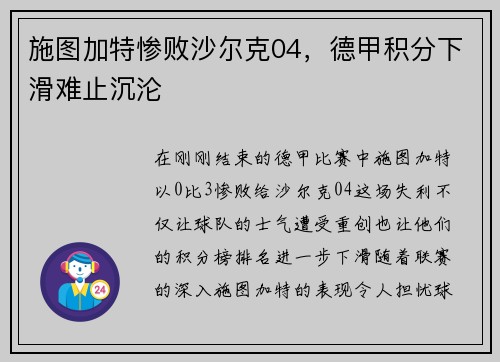 施图加特惨败沙尔克04，德甲积分下滑难止沉沦