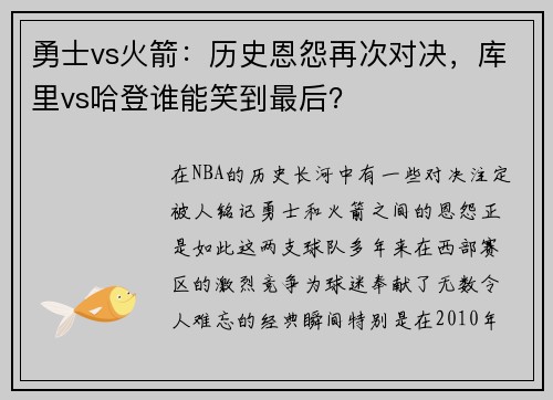 勇士vs火箭：历史恩怨再次对决，库里vs哈登谁能笑到最后？