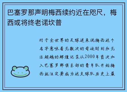 巴塞罗那声明梅西续约近在咫尺，梅西或将终老诺坎普