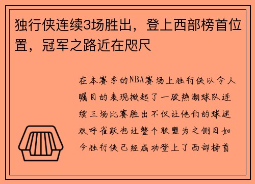 独行侠连续3场胜出，登上西部榜首位置，冠军之路近在咫尺