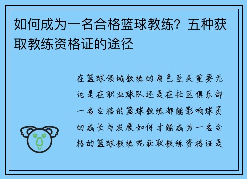 如何成为一名合格篮球教练？五种获取教练资格证的途径