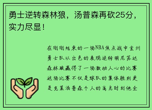 勇士逆转森林狼，汤普森再砍25分，实力尽显！