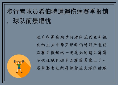 步行者球员希伯特遭遇伤病赛季报销，球队前景堪忧