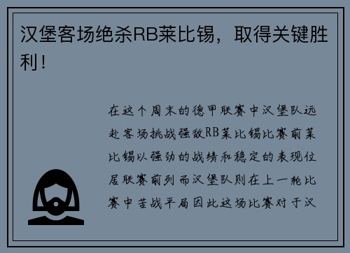 汉堡客场绝杀RB莱比锡，取得关键胜利！