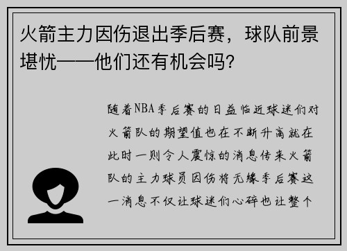 火箭主力因伤退出季后赛，球队前景堪忧——他们还有机会吗？