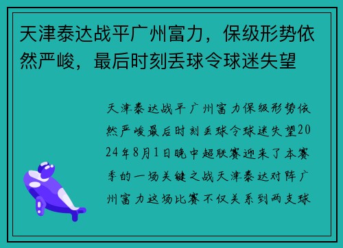 天津泰达战平广州富力，保级形势依然严峻，最后时刻丢球令球迷失望