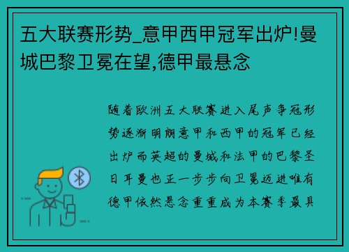 五大联赛形势_意甲西甲冠军出炉!曼城巴黎卫冕在望,德甲最悬念