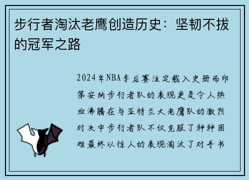 步行者淘汰老鹰创造历史：坚韧不拔的冠军之路