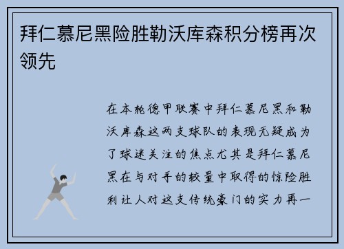 拜仁慕尼黑险胜勒沃库森积分榜再次领先