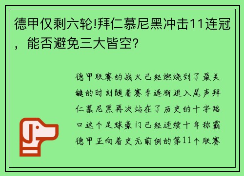 德甲仅剩六轮!拜仁慕尼黑冲击11连冠，能否避免三大皆空？