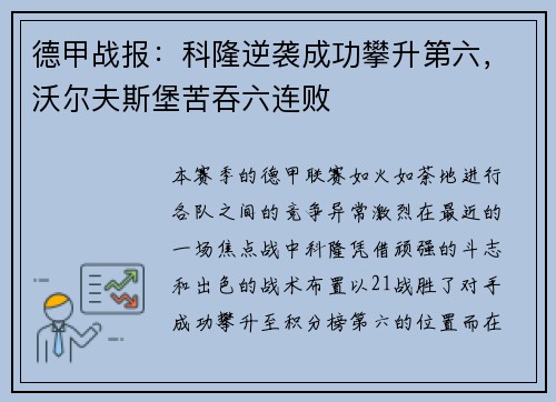 德甲战报：科隆逆袭成功攀升第六，沃尔夫斯堡苦吞六连败