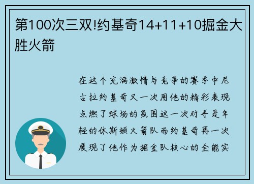 第100次三双!约基奇14+11+10掘金大胜火箭