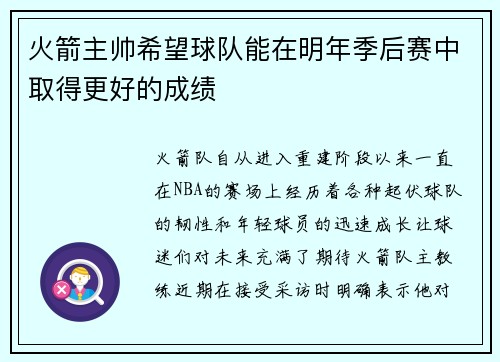 火箭主帅希望球队能在明年季后赛中取得更好的成绩