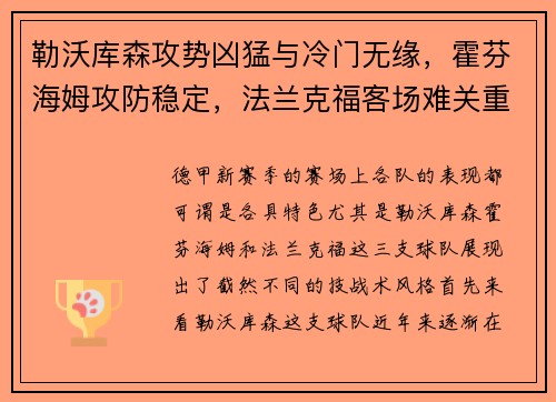 勒沃库森攻势凶猛与冷门无缘，霍芬海姆攻防稳定，法兰克福客场难关重重