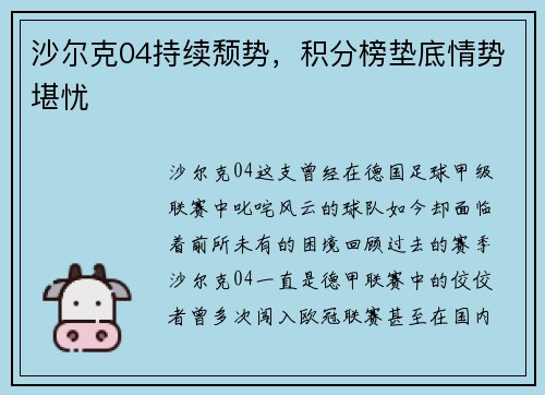 沙尔克04持续颓势，积分榜垫底情势堪忧