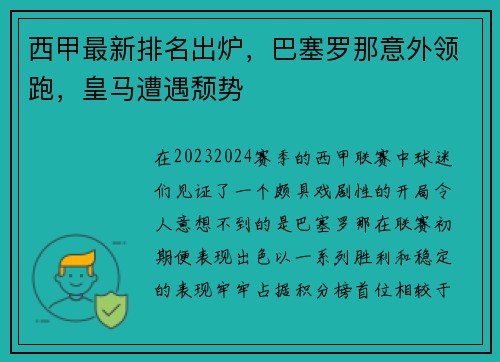 西甲最新排名出炉，巴塞罗那意外领跑，皇马遭遇颓势