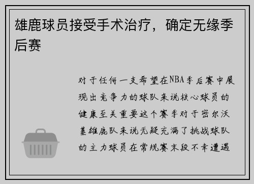 雄鹿球员接受手术治疗，确定无缘季后赛