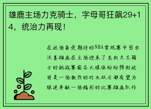 雄鹿主场力克骑士，字母哥狂飙29+14，统治力再现！