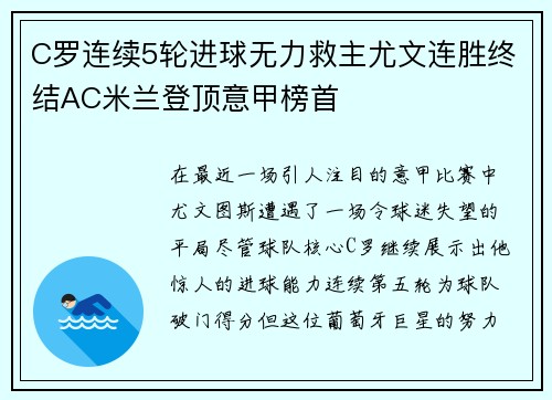 C罗连续5轮进球无力救主尤文连胜终结AC米兰登顶意甲榜首