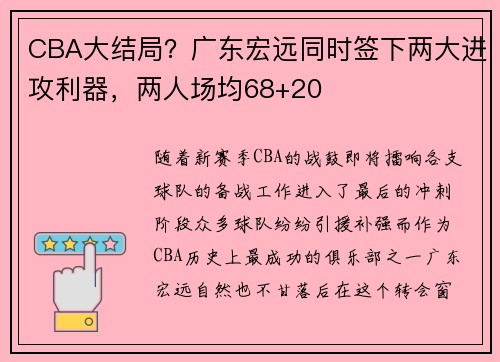 CBA大结局？广东宏远同时签下两大进攻利器，两人场均68+20