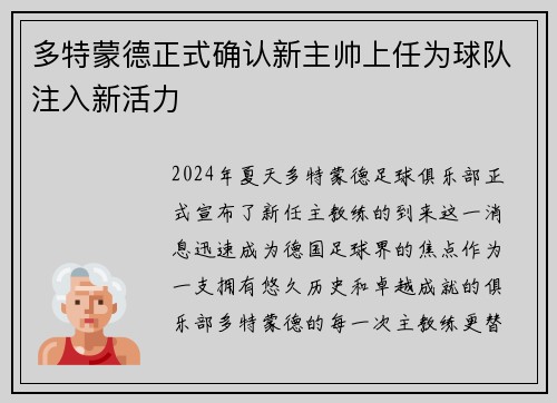 多特蒙德正式确认新主帅上任为球队注入新活力